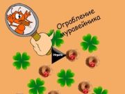 لعبة سرقة تل النمل على الانترنت لعبة سرقة تل النمل على الانترنت
