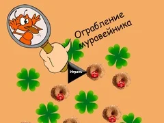 لعبة سرقة تل النمل على الانترنت