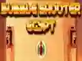 لعبة سلاح الفقاعات مصر على الانترنت