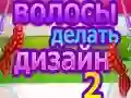 لعبة تصميم تسريحات الشعر 2 على الانترنت