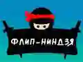لعبة نينجا فليب على الانترنت لعبة نينجا فليب على الانترنت