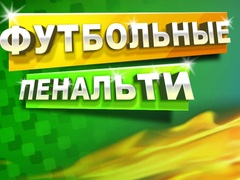 لعبة ركلة جزاء كرة القدم على الانترنت